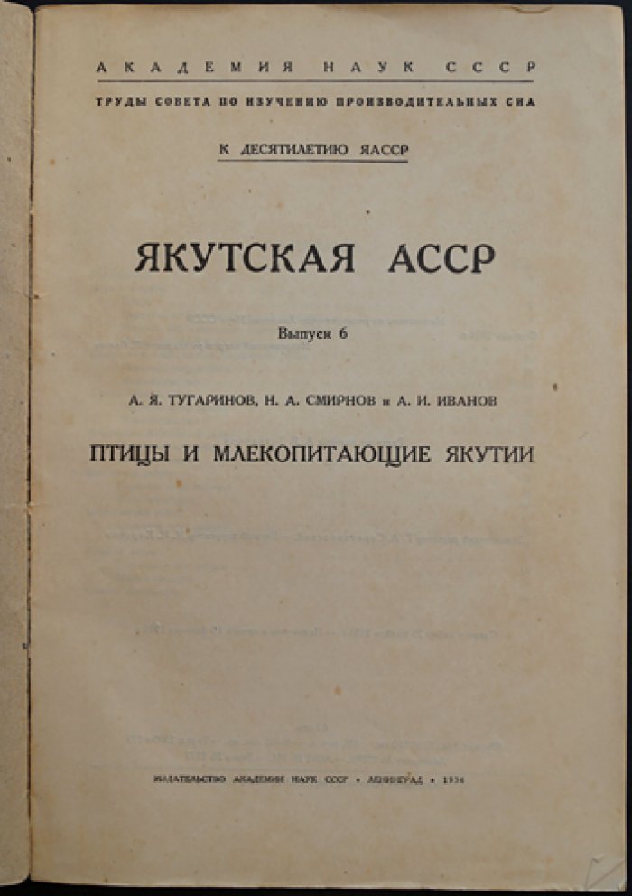 Тугаринов А.Я., Смирнов Н.А., Иванов А.И. Якутская АССР. Птицы и млекопитающие Якутии.
