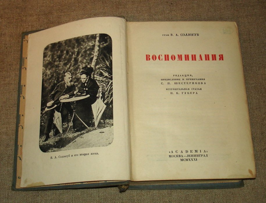 Соллогуб В.А. Воспоминания.