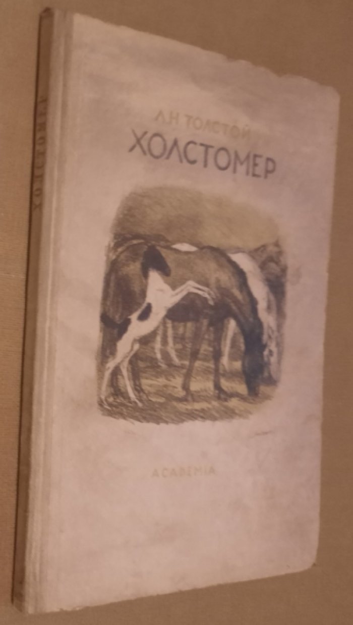 Толстой Л.Н. Холстомер. История лошади.