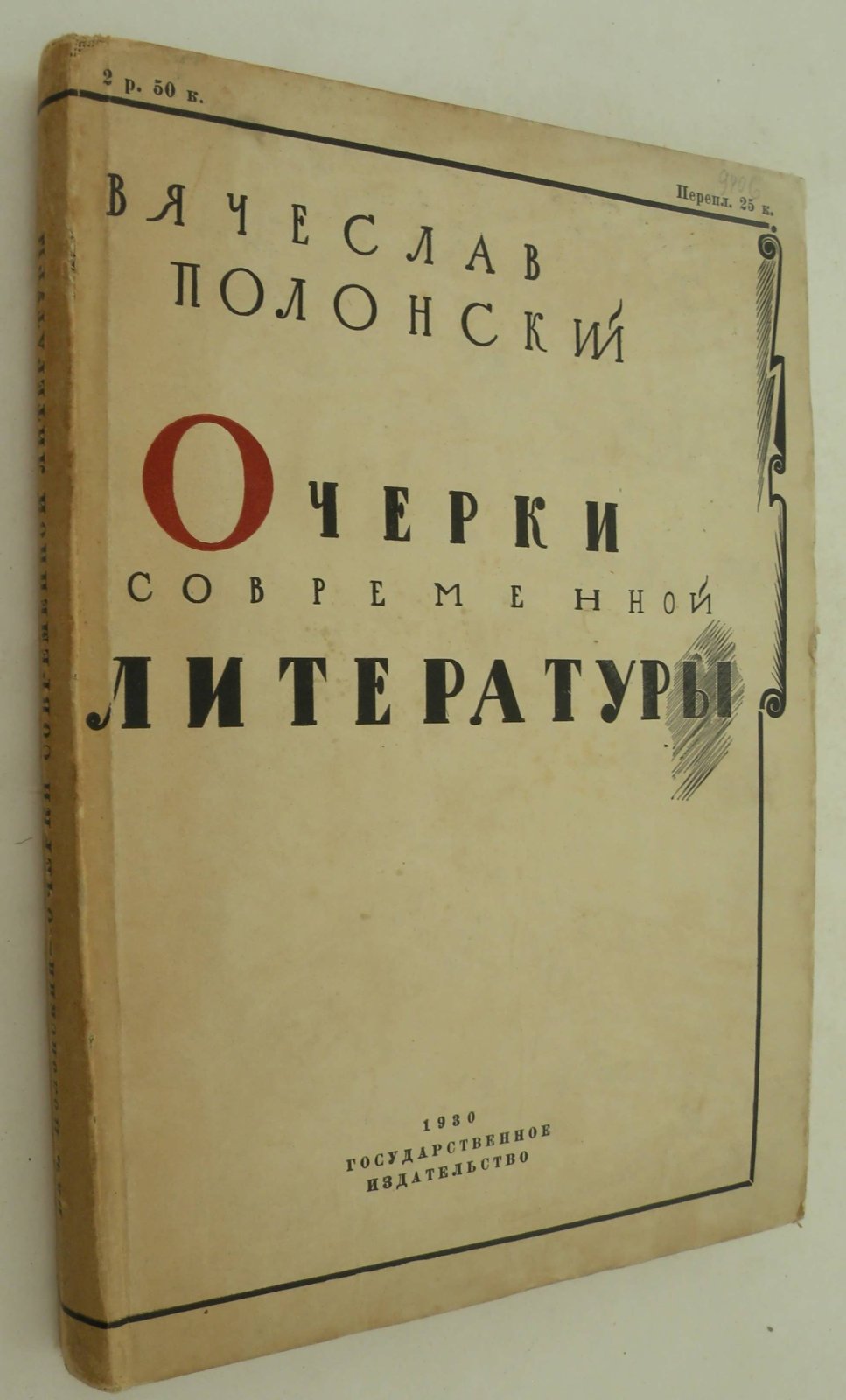 Полонский Вячеслав. Очерки современной литературы.