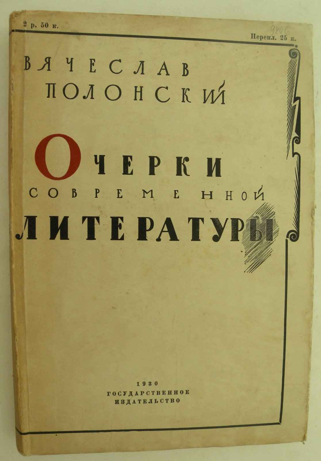 Полонский Вячеслав. Очерки современной литературы.