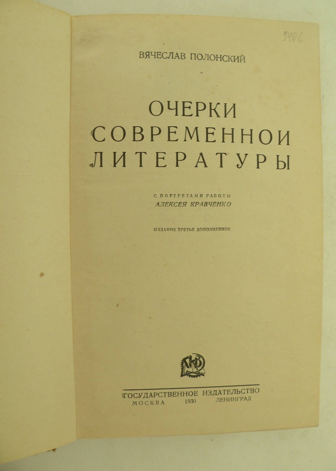 Полонский Вячеслав. Очерки современной литературы.