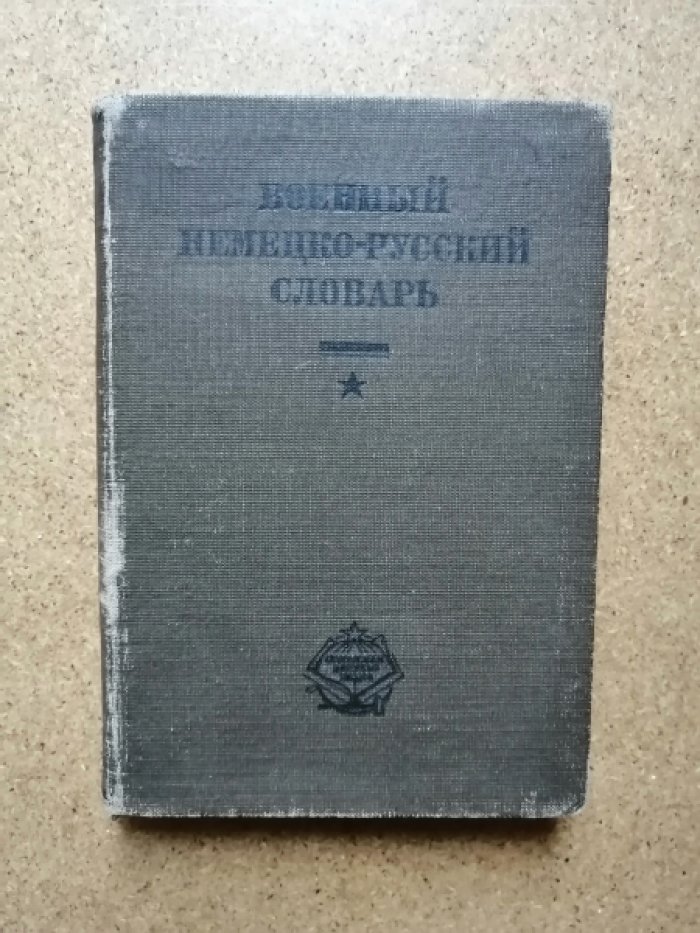 Кузнецов Ф. Е., Таубе А.М. Военный немецко-русский словарь. 25000 слов из основных областей военного дела.