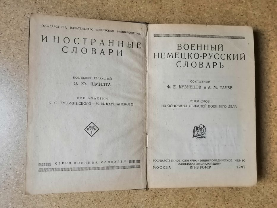 Кузнецов Ф. Е., Таубе А.М. Военный немецко-русский словарь. 25000 слов из основных областей военного дела.