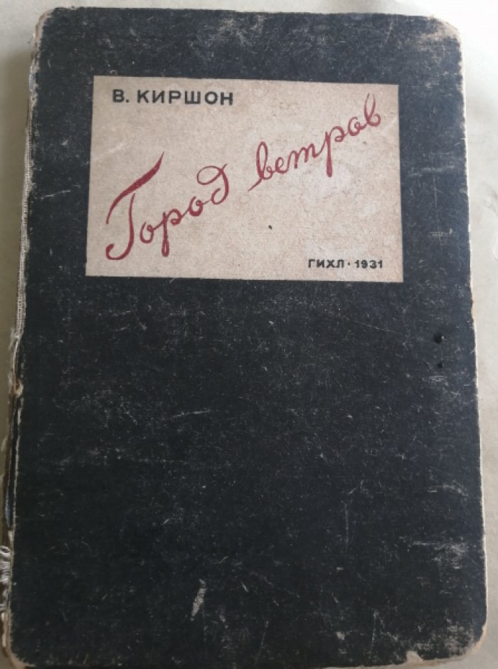 Киршон В. Город ветров.