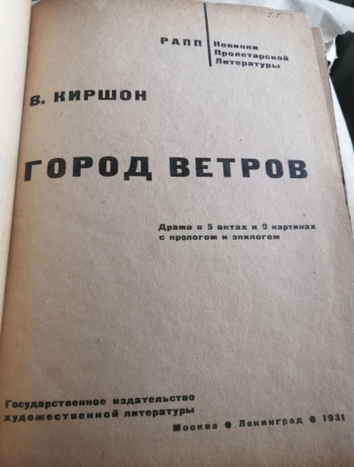 Киршон В. Город ветров.