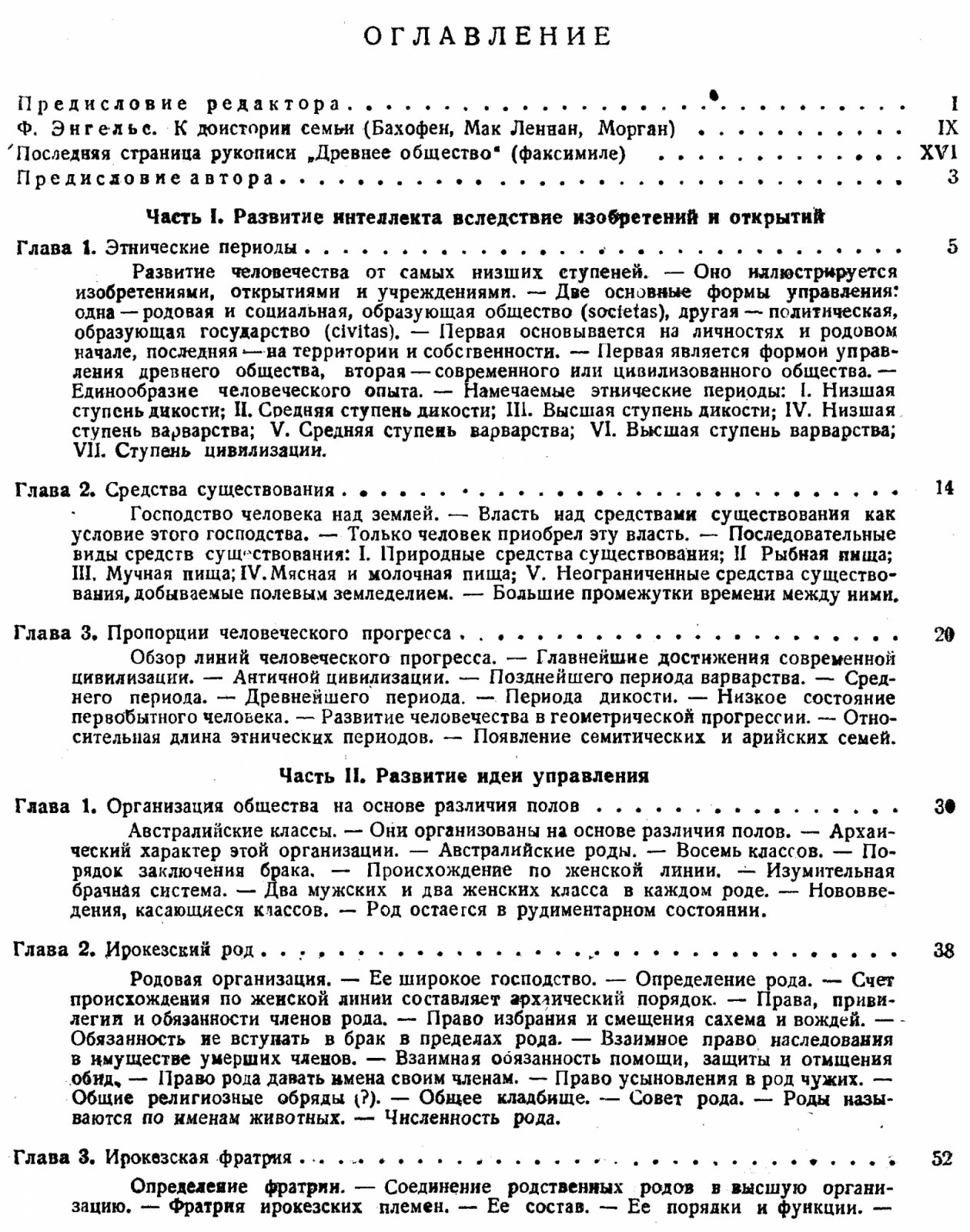 Морган Л. Г. Древнее общество. Исследование линий человеского прогресса от дикости, через варварство, к цивилизации.