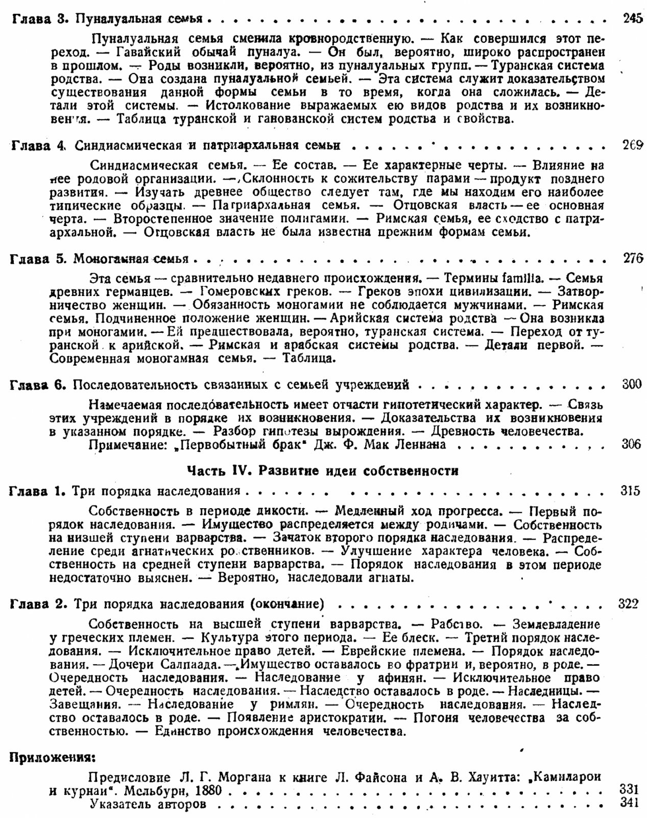 Морган Л. Г. Древнее общество. Исследование линий человеского прогресса от дикости, через варварство, к цивилизации.