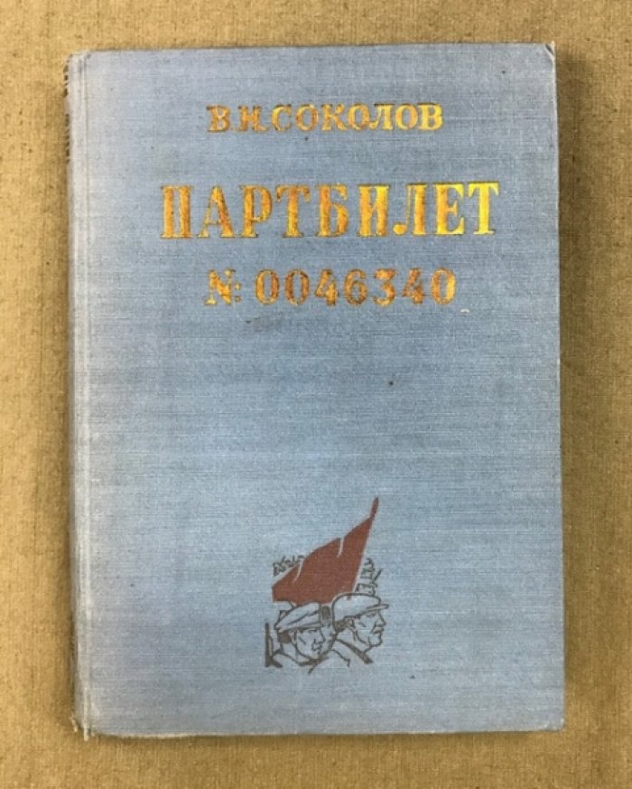 Соколов В. Партбилет №0046340.