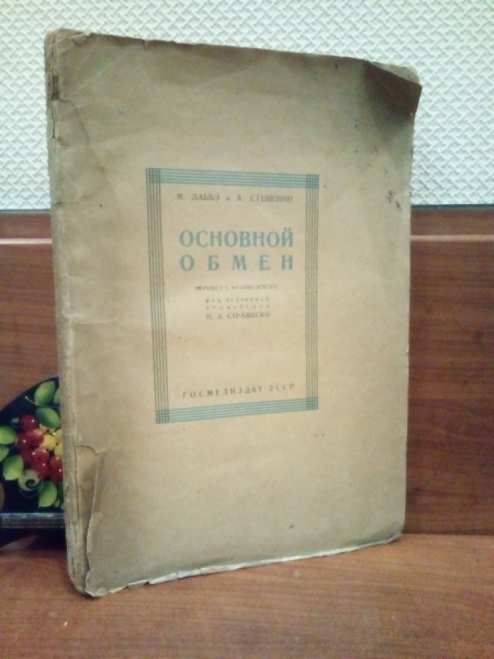 Лаббэ М., Стевенин А. Основной обмен. 