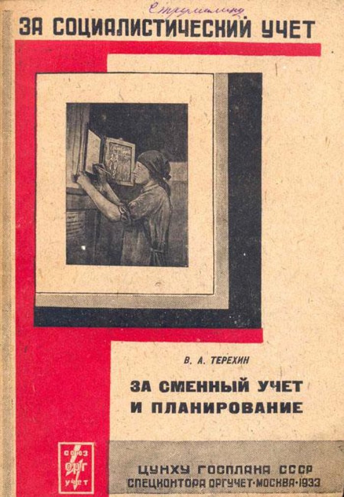 Терехин, В.А. За сменный учет и планирование.