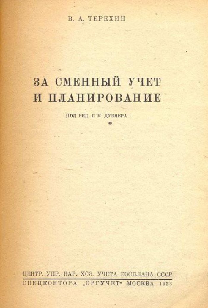 Терехин, В.А. За сменный учет и планирование.