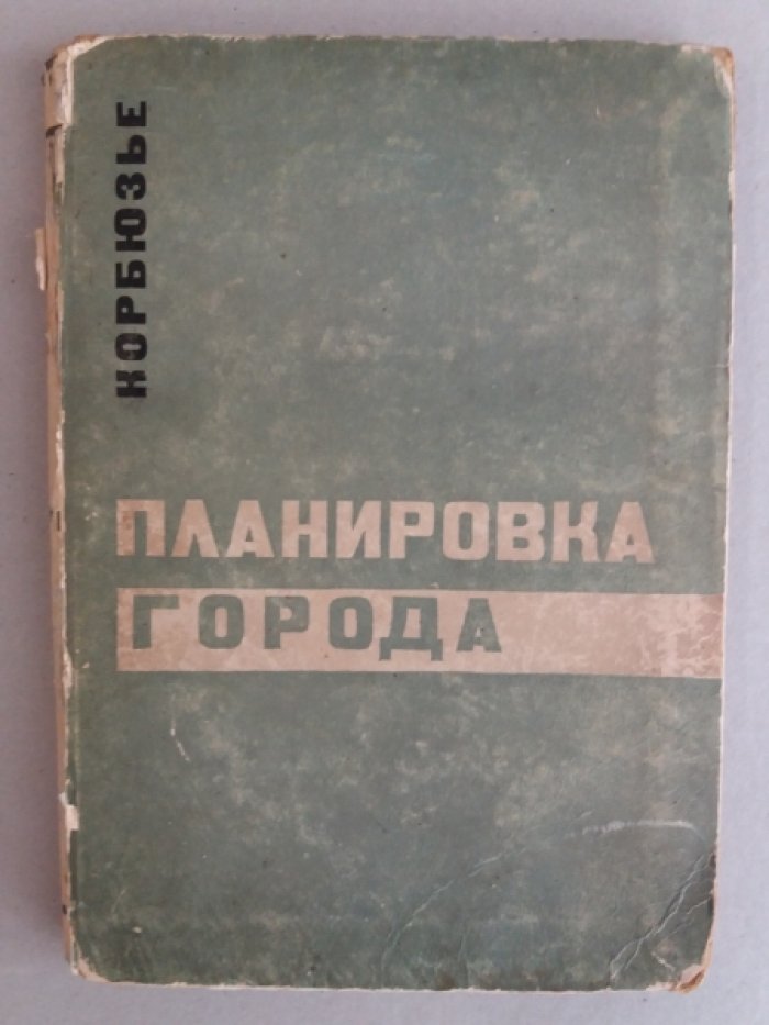 Корбюзье, Ле . Планировка города.