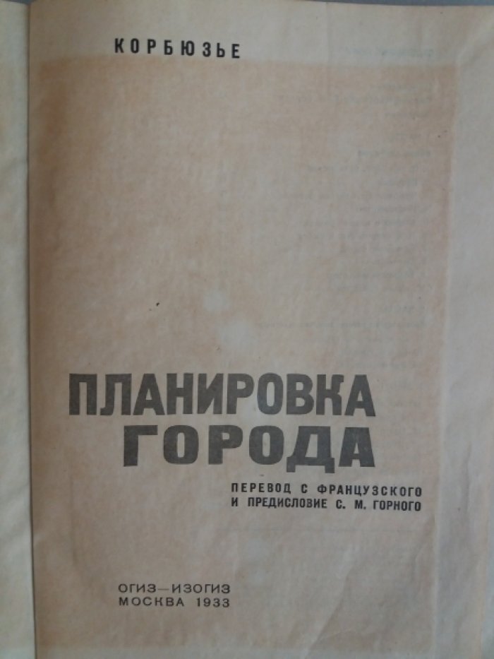Корбюзье, Ле . Планировка города.