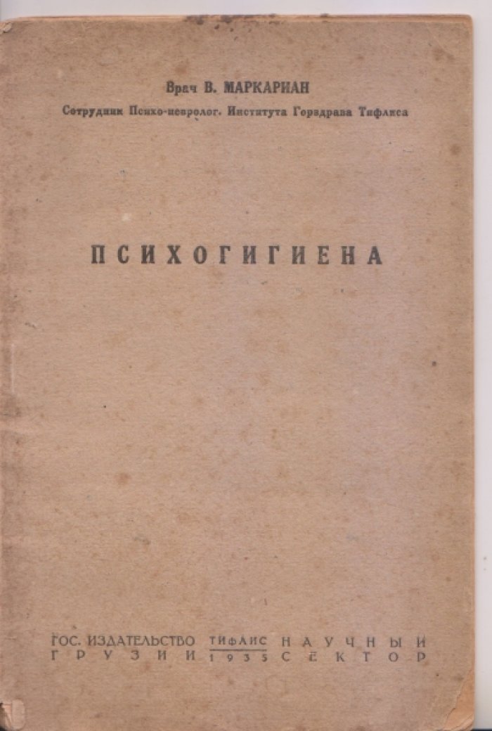 Маркариан В. Психогигиена.