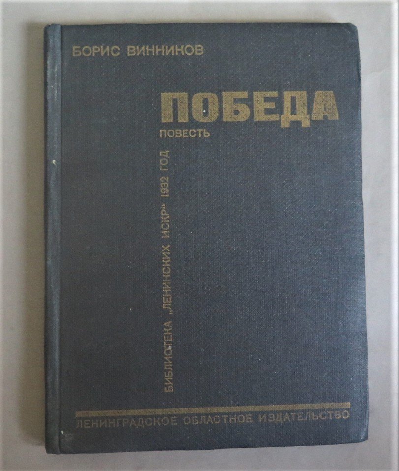 Винников Б. Победа.