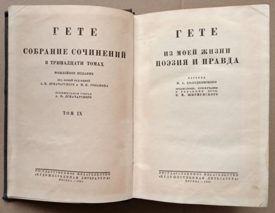 Гете Иоганн Вольфганг. Собрание сочинений. Том 8: Из моей жизни. Поэзия и правда
