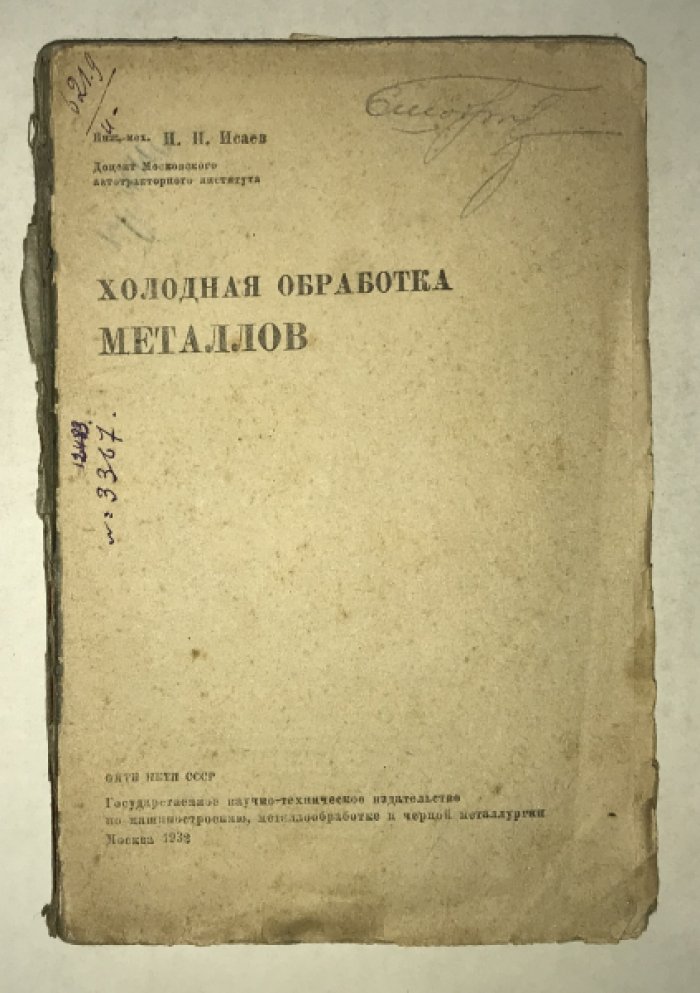 Исаев П. П. Холодная обработка металлов.