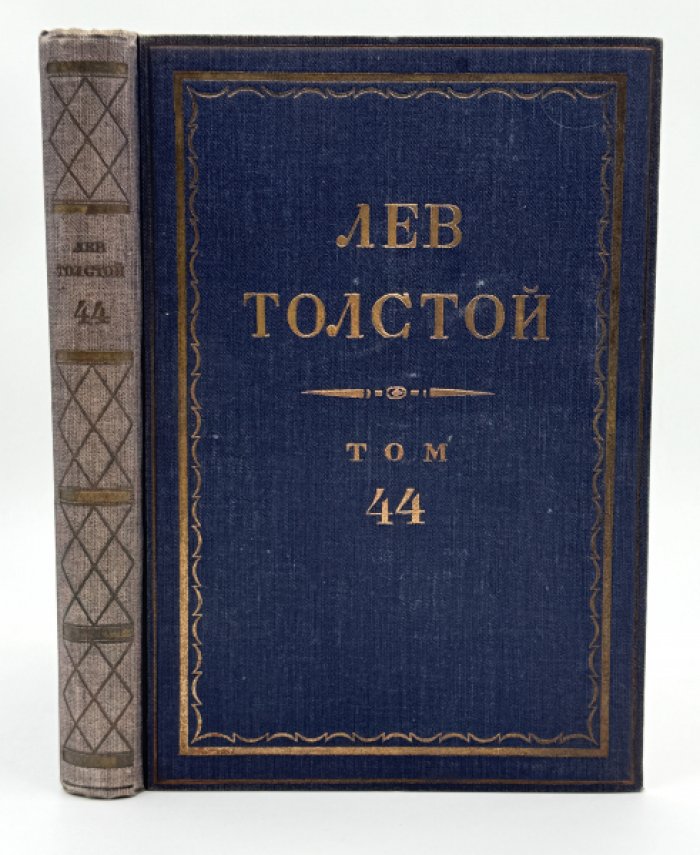 Толстой Л.Н. Полное собрание сочинений.