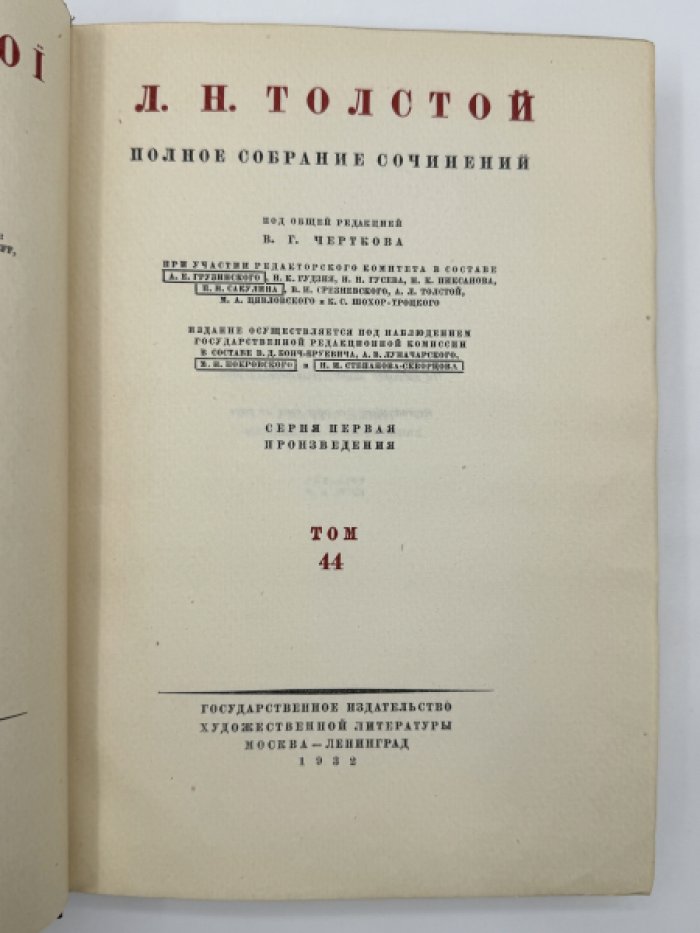 Толстой Л.Н. Полное собрание сочинений.