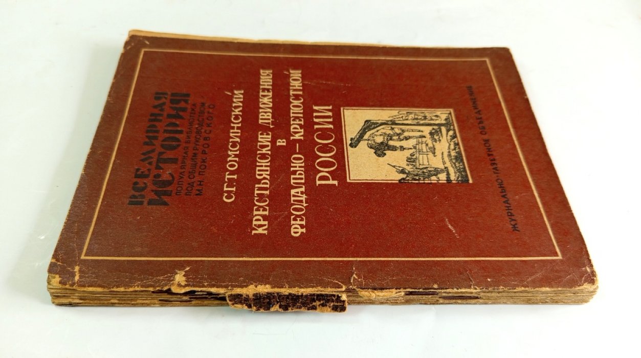 Томсинский, С.Г. Крестьянские движения в феодально-крепостной России.