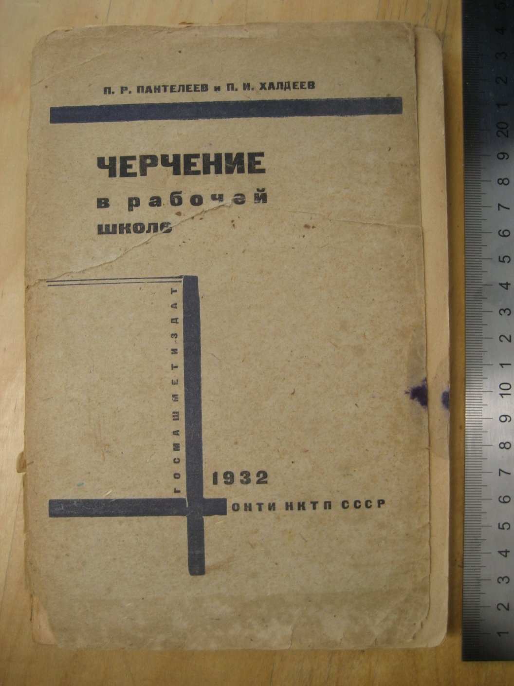 Пантелеев П., Халдеев П. Черчение в рабочих школах.