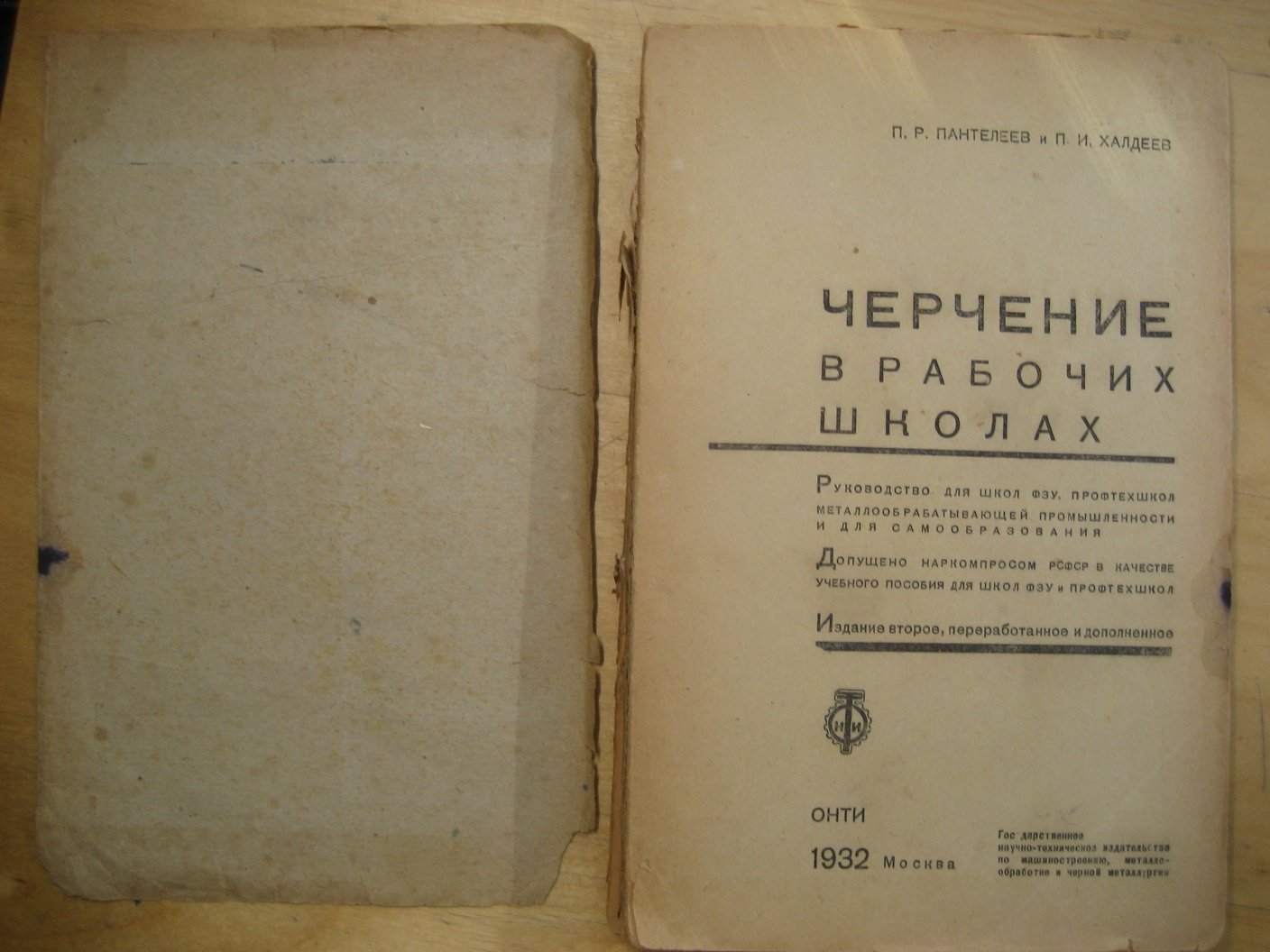 Пантелеев П., Халдеев П. Черчение в рабочих школах.