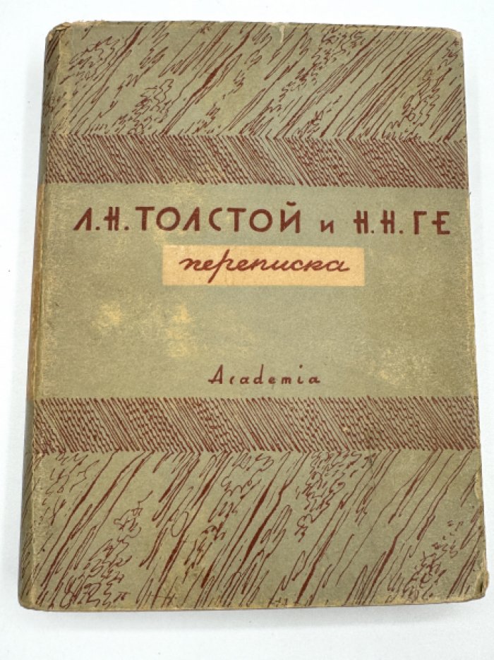 Толстой Л.Н. и Ге Н.Н. Переписка.