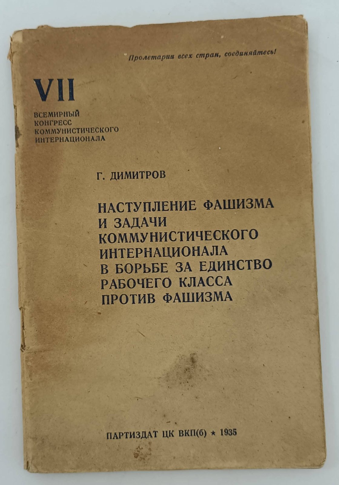 Димитров Г. Наступление фашизма и задачи Коммуничтического Интернационала в борьбе за единство рабочего класса против фашизма. Доклад и заключительное слово.