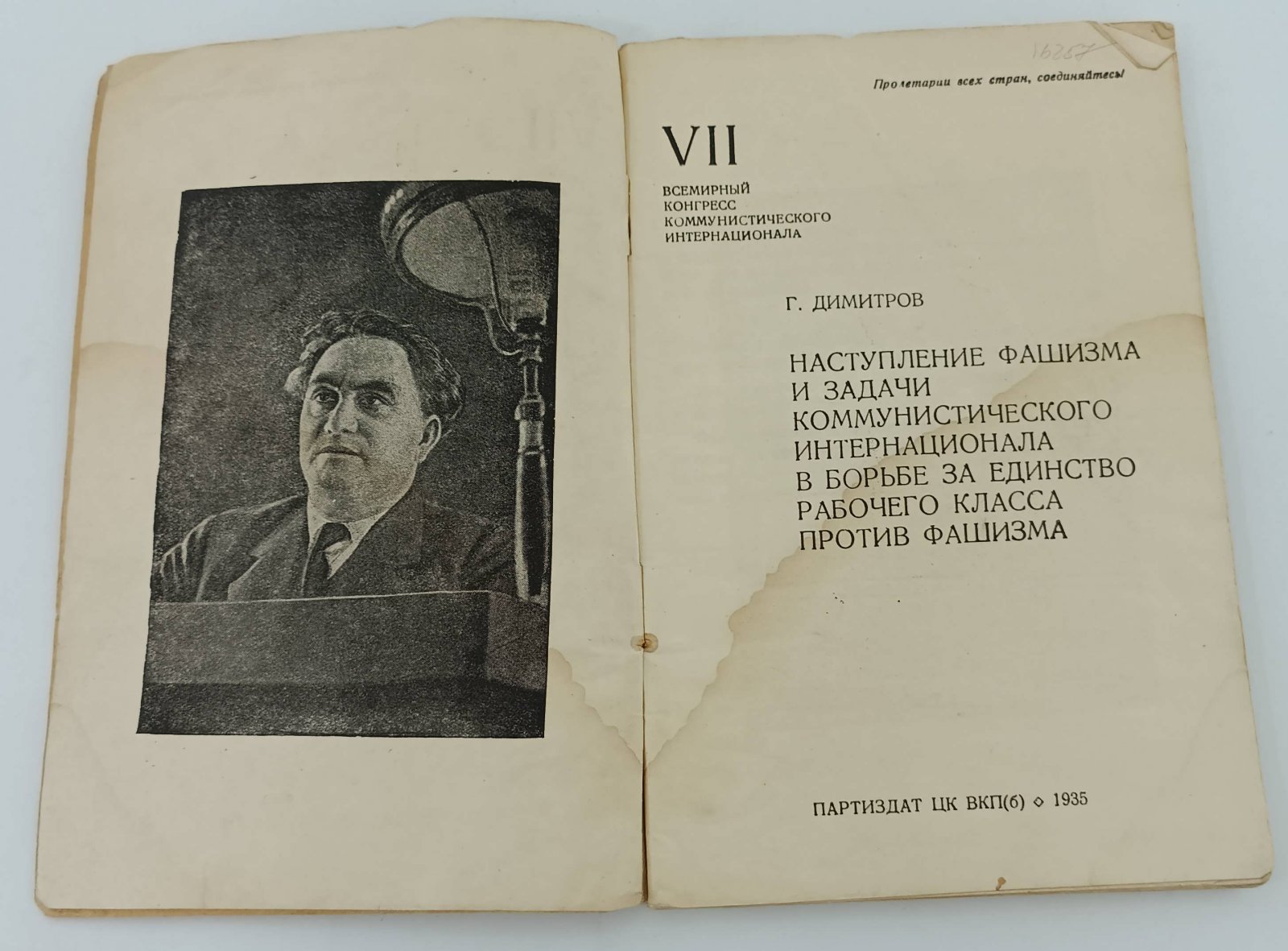 Димитров Г. Наступление фашизма и задачи Коммуничтического Интернационала в борьбе за единство рабочего класса против фашизма. Доклад и заключительное слово.