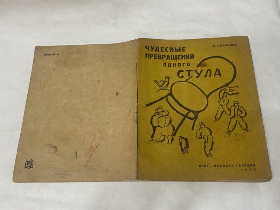 Смирнова В. Чудесные превращения одного стула.