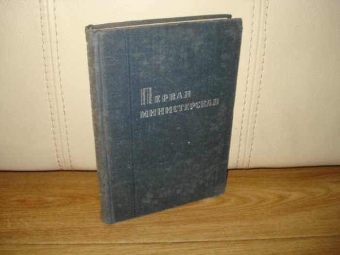 Лебеденко А. Первая министерская.