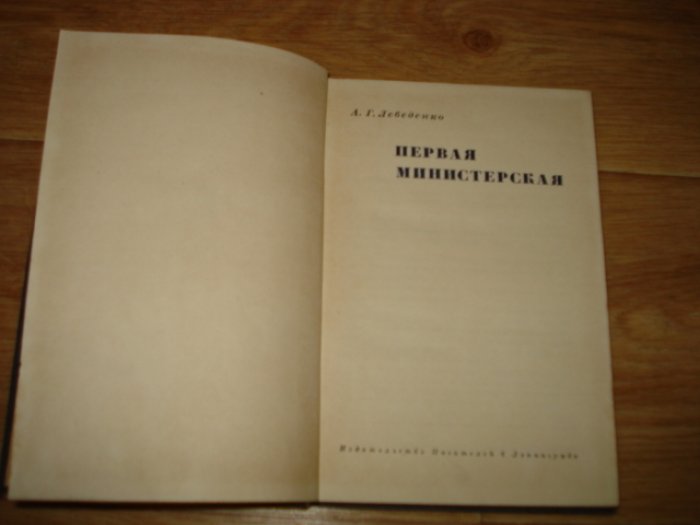 Лебеденко А. Первая министерская.