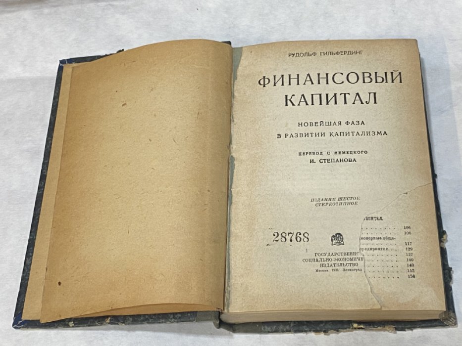 Гильфердинг Р. Финансовый капитал: Новейшая фаза в развитии капитализма.