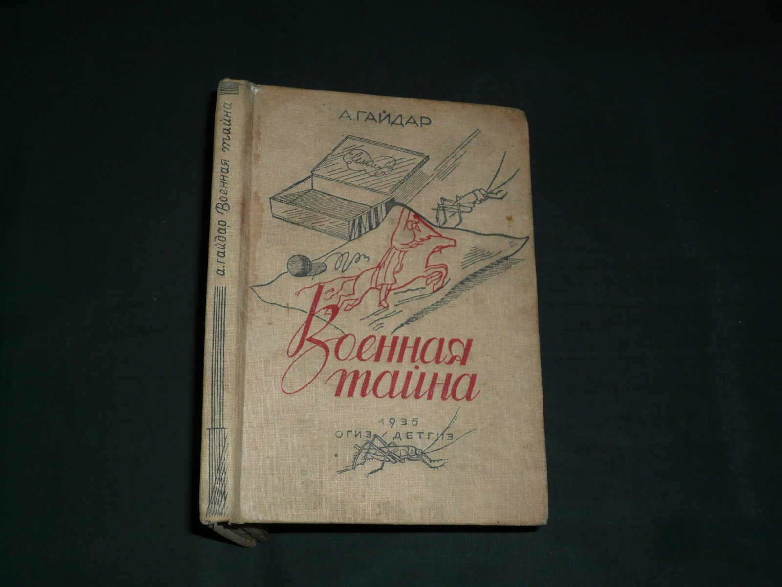 Гайдар А. Военная тайна.