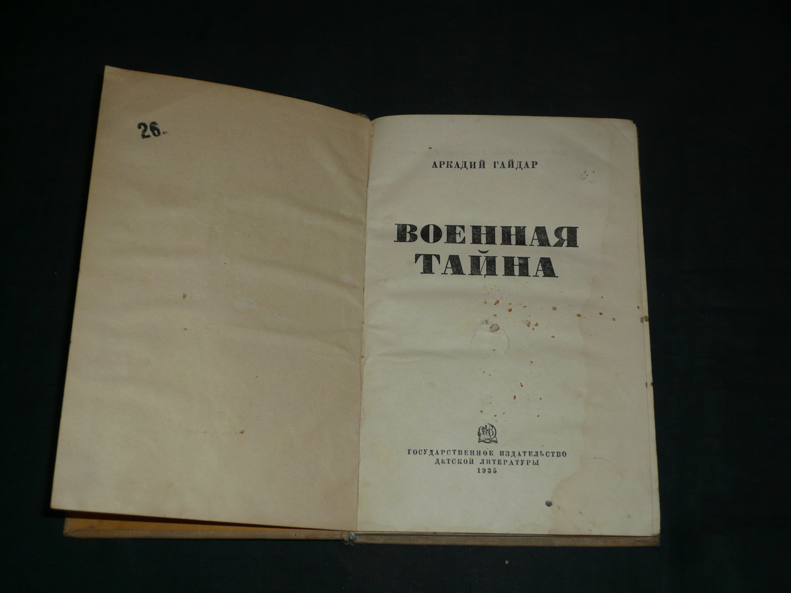 Гайдар А. Военная тайна.