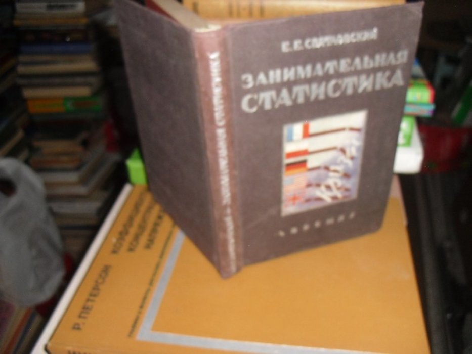 Святловский Е. Е. Занимательная статистика.