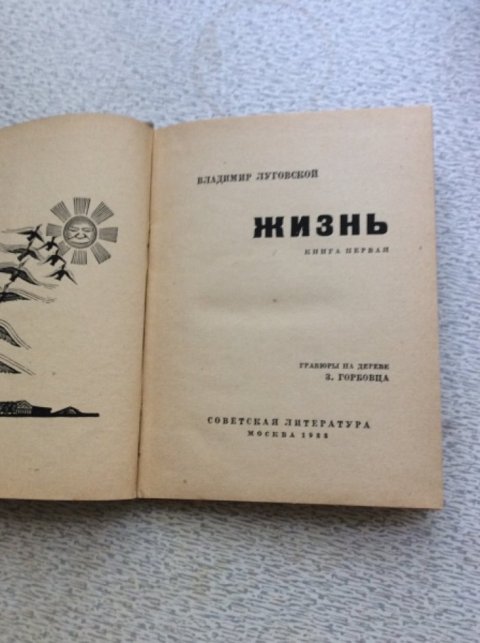 Луговской В. Жизнь.