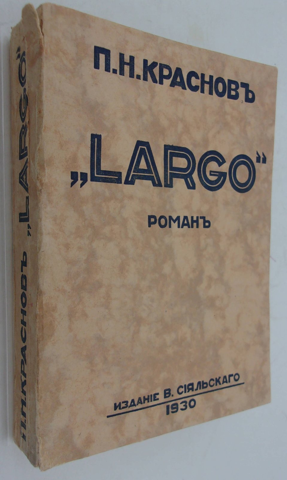 Краснов П.Н. Largo.