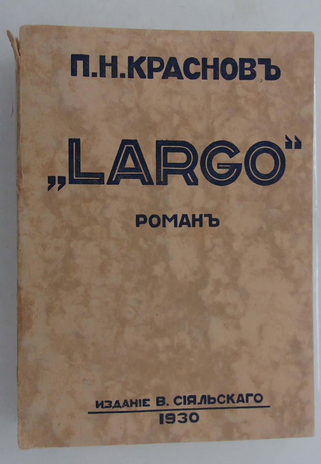 Краснов П.Н. Largo.