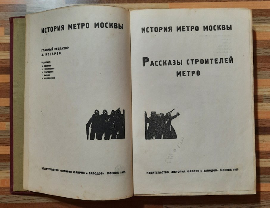 Косарев А. Рассказы стротелей метро..