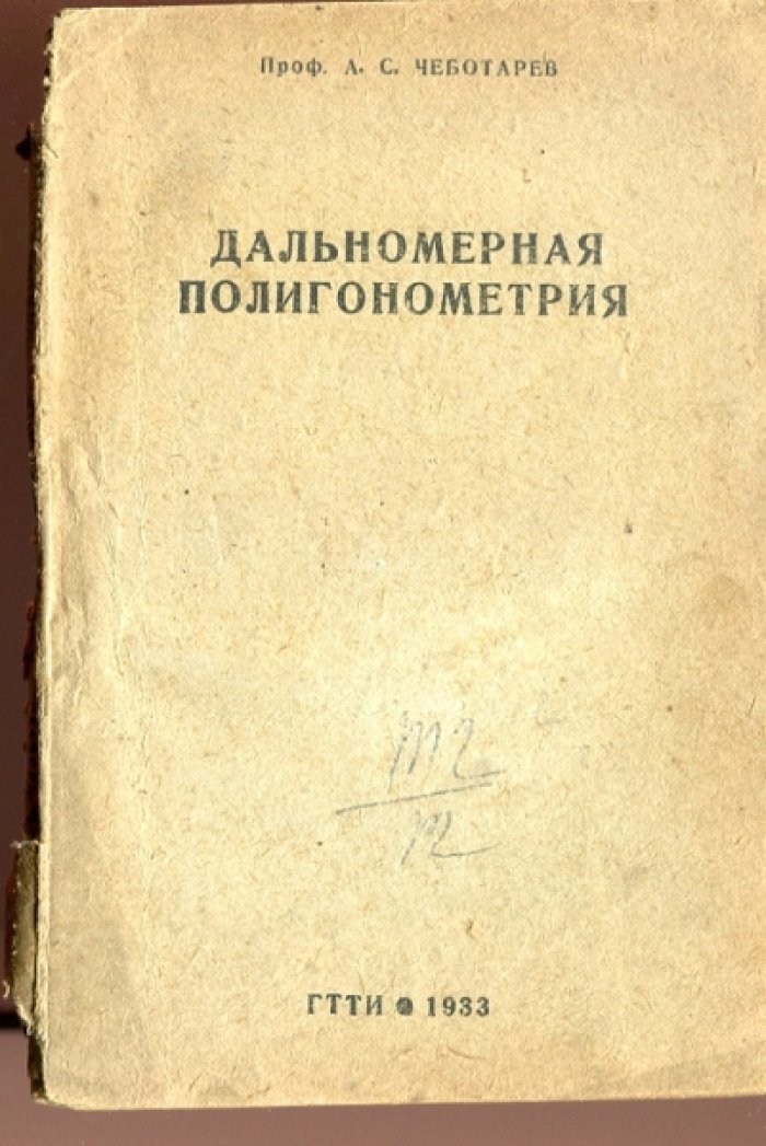 Чеботарев А.С. Дальномерная полигонометрия.