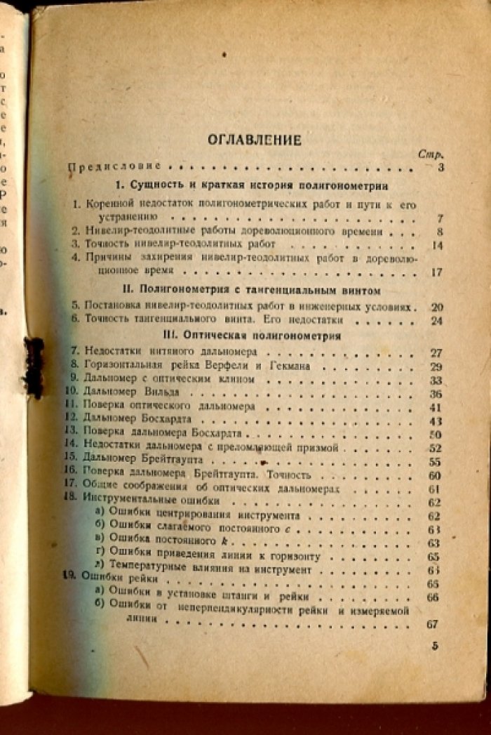 Чеботарев А.С. Дальномерная полигонометрия.