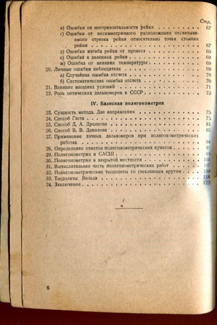 Чеботарев А.С. Дальномерная полигонометрия.