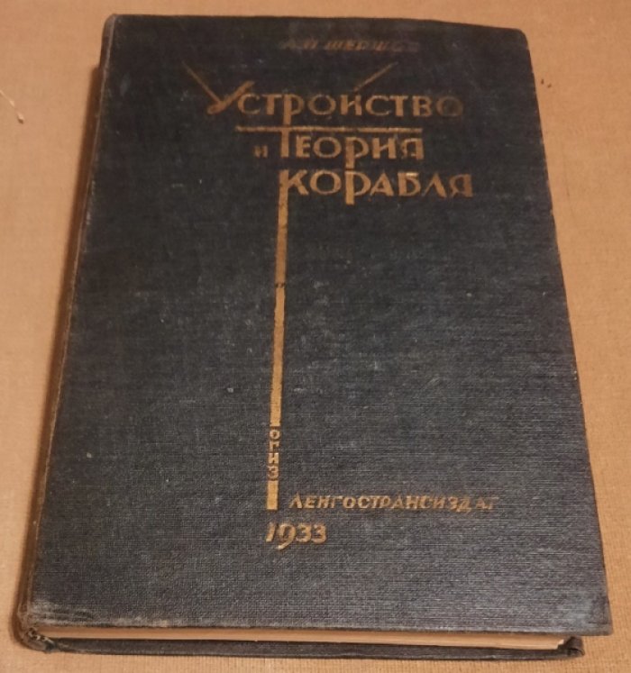 Шершов А.П. Устройство и теория корабля.