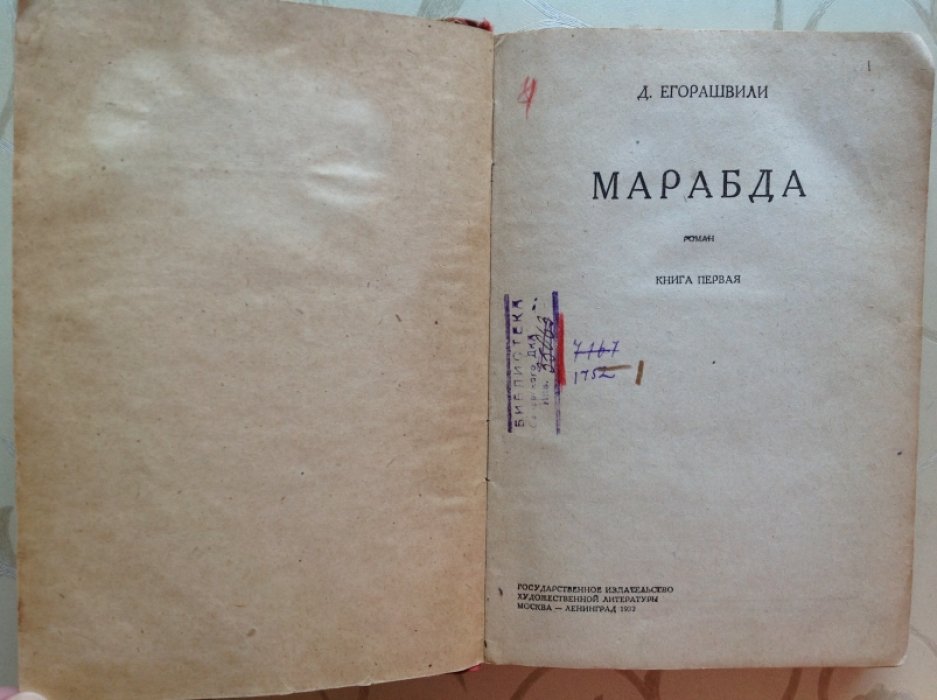 Егорашвили, Д. Марабда.