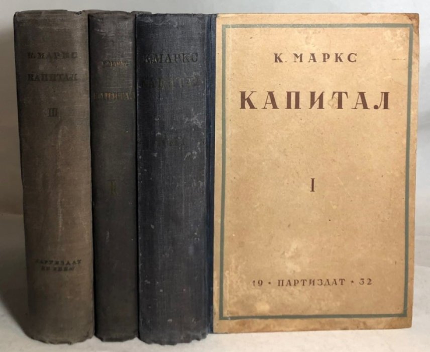 Маркс К. Капитал в 3 томах (комплект). Критики политической экономии.