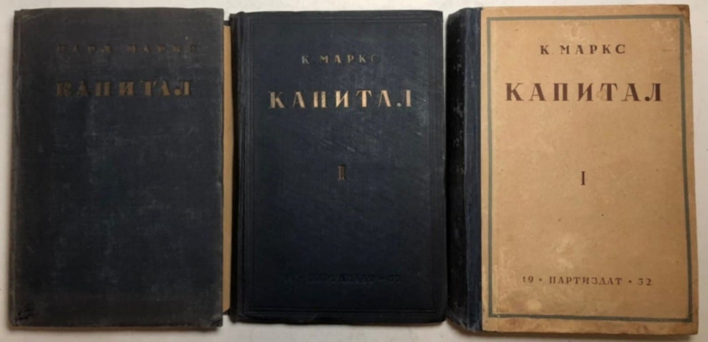 Маркс К. Капитал в 3 томах (комплект). Критики политической экономии.
