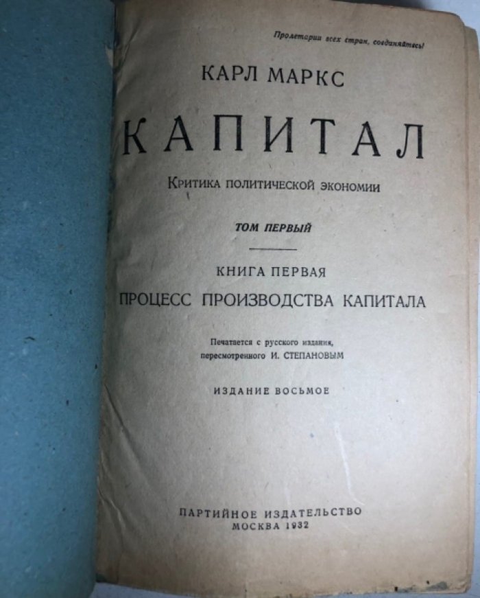 Маркс К. Капитал в 3 томах (комплект). Критики политической экономии.