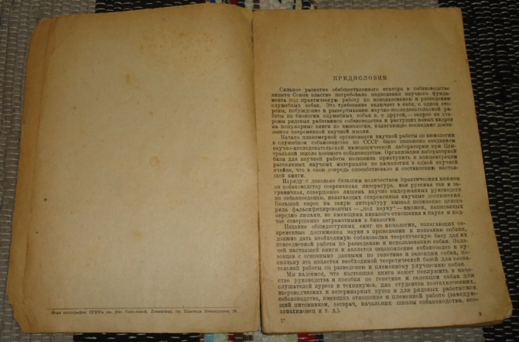 Ильин Н. Генетика и разведение собак. Генетическое введение в кюнологию